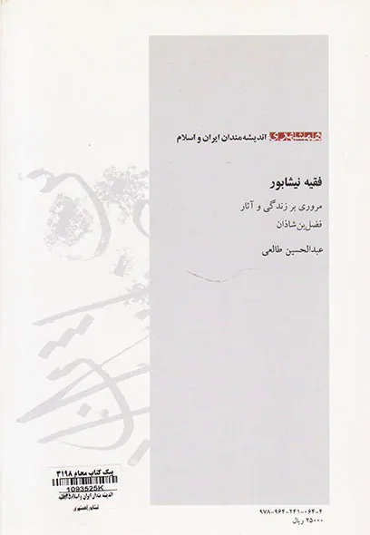 اندیشه مندان ایران و اسلام25(فقیه نیشابور)مروری بر زندگی و آثار فضل بن شاذان عبدالحسین طالعی